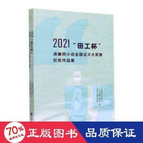 2021“田工杯”清廉微小说全国征文大奖赛获奖作品集