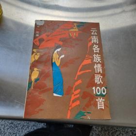 云南各族情歌100首