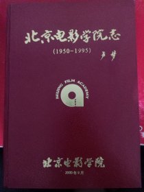 北京电影学院志(1950-1995)