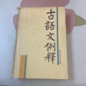 古语文例释（精装本）品如图