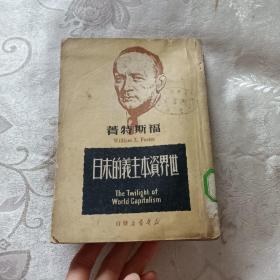 世界资本主义的末日