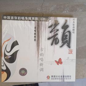 中國首張韻唱專輯京歌CD