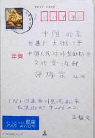 【许瑞宗旧藏】著名作家，文化学者王振文致中国对外友协许瑞宗贺卡