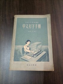 万能式打字机适用-中文打字手册