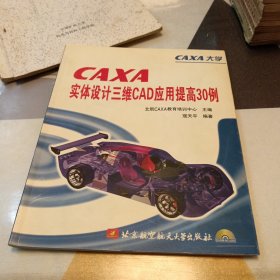 CAXA实体设计三维CAD应用提高30例，含光盘，16开，扫码上书