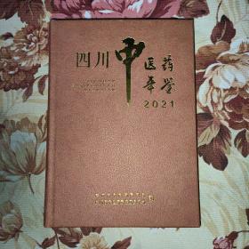 四川中医药年鉴2021