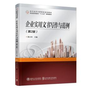 企业实用文书写作与范例（第2版）❤ 张立章 北京交通大学出版社9787512137684✔正版全新图书籍Book❤