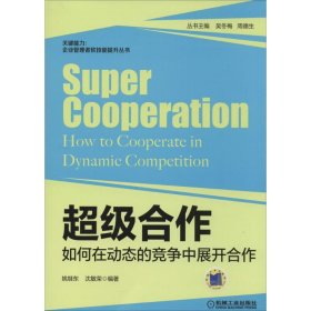 超级合作:如何在动态的竞争中展开合作:how to cooperate in dynamic competition