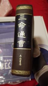 三命通会