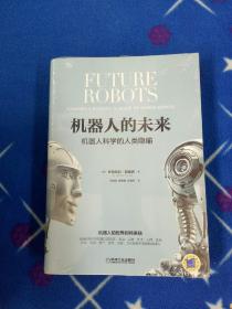 機器人的未來：機器人科學的人類隱喻【未拆封】