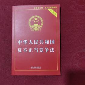 中华人民共和国反不正当竞争法实用版（第二版）