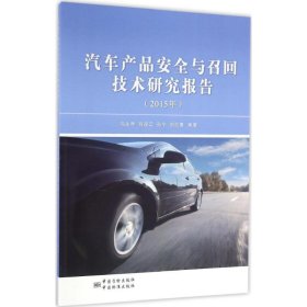正版书汽车产品安全与召回技术研究报告2015年专著冯永琴等著qichechanpinanquan