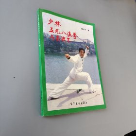 少林五形八法拳與實戰術