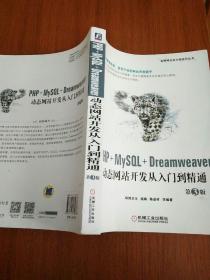 PHP+MySQL+Dreamweaver动态网站开发从入门到精通 第3版
