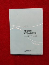 明清侨乡农田水利研究：基于广东考察
