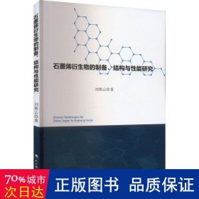 石墨烯衍生物的制备、结构与能研究 新材料 刘艳云 新华正版