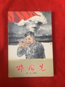 邓稼先-少年红色经典时代楷模系列