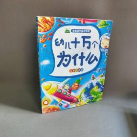 【正版二手】晨风童书 幼儿十万个为什么 神奇的宇宙和地球