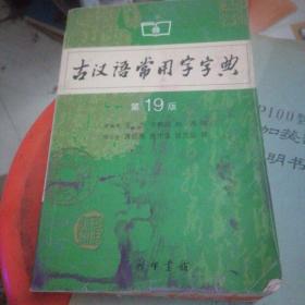 古汉语常用字字典19版