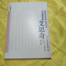 大众哲学家——艾思奇