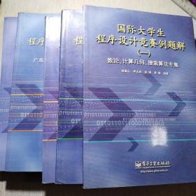 国际大学生程序设计竞赛例题解（一至五册）