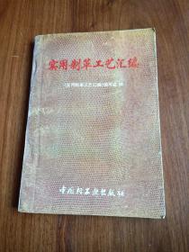 实用制革工艺汇编