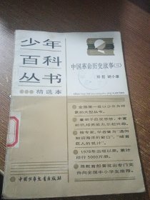 中国革命历史故事（三）【少年百科丛书精选本】