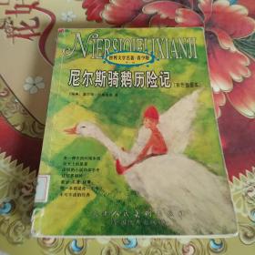 尼尔斯骑鹅旅行记  馆藏正版无笔迹