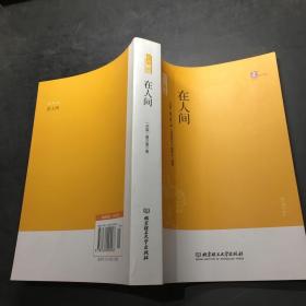 名師解讀：在人間