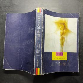 兒子和情人