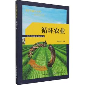 保正版！循环农业9787109283541中国农业出版社尹丽辉