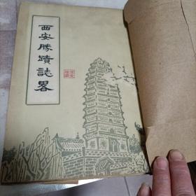 西安胜蹟志畧：渐离原貌，所以这些图片的史料价值很大，西安文史研究馆编，一九五七年版，繁体竖版。
