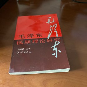 毛泽东民族理论研究