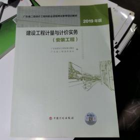 2019年版广东省二级造价工程师职业资格考试参考培训教材  建设工程计量与计价实务（安装工程）