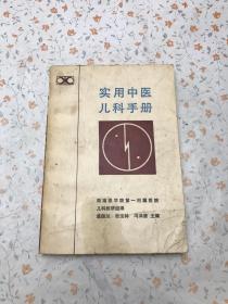 实用中医儿科手册