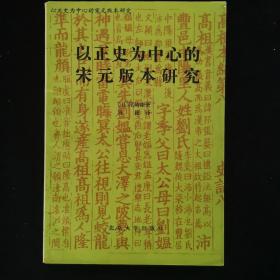 以正史为中心的宋元版本研究（陈捷签名本）（见字如晤）