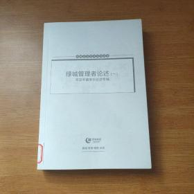 绿城管理者论述（一）宋卫平董事长论述专辑