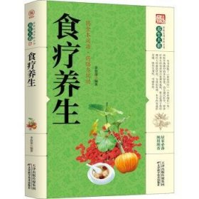 食疗养生 9787557656843 李春深 天津科学技术出版社有限公司