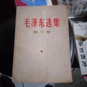 毛泽东选集 第二卷