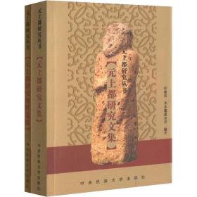 元上都研究资料选编(全2册) 文物考古  新华正版