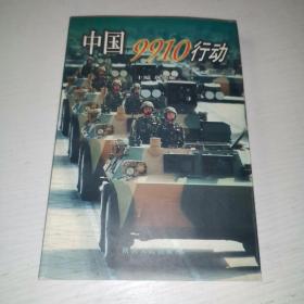 中國9910行動