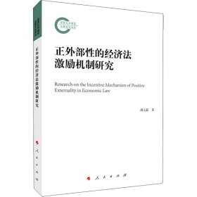 新华正版 正外部性的经济法激励机制研究 胡元聪 9787010227672 人民出版社