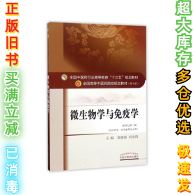 微生物学与免疫学（新世纪第3版）袁嘉丽9787513241670中国中医药出版社2017-07-01