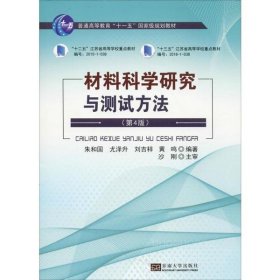 二手正版材料科学研究与测试方法(第4版) 朱和国 东南大学出版社