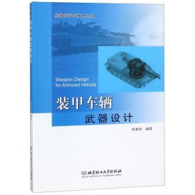 装甲车辆武器设计/兵器科学与技术丛书