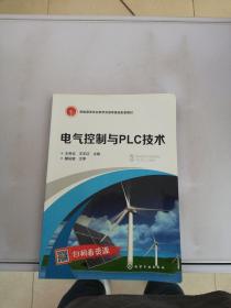 电气控制与PLC技术(王冬云)【满30包邮】