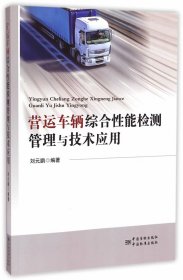 【正版新书】营运车辆综合性能检测管理与技术应用