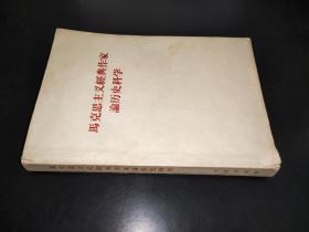 馬克思主義經典作家論歷史科學