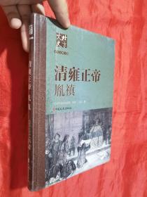 北京文史历史人物专辑：清雍正帝 胤禛【小16开，精装】未开封