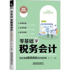 全新正版 零基础学税务会计(图解案例版) 蒋杰 9787113267049 中国铁道出版社